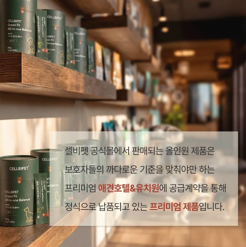cellbipet.com/올인원-for-dog 상세 이미지 2