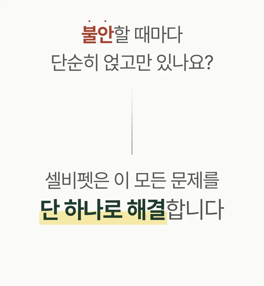 cellbipet.com/올인원-for-dog 상세 이미지 6