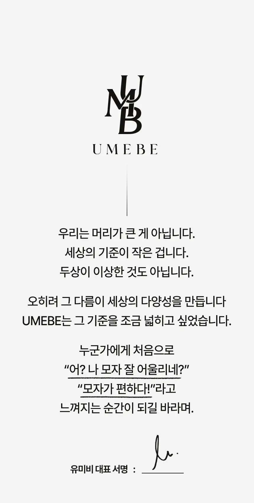 umebe.com/브랜드스토리 상세 이미지 45