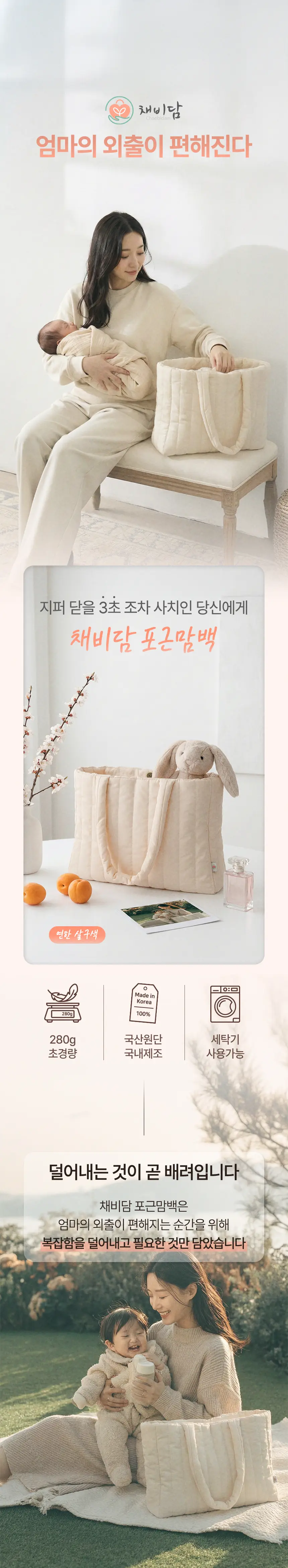 smartstore.naver.com/chaebidam/포근맘백 상세 이미지 1