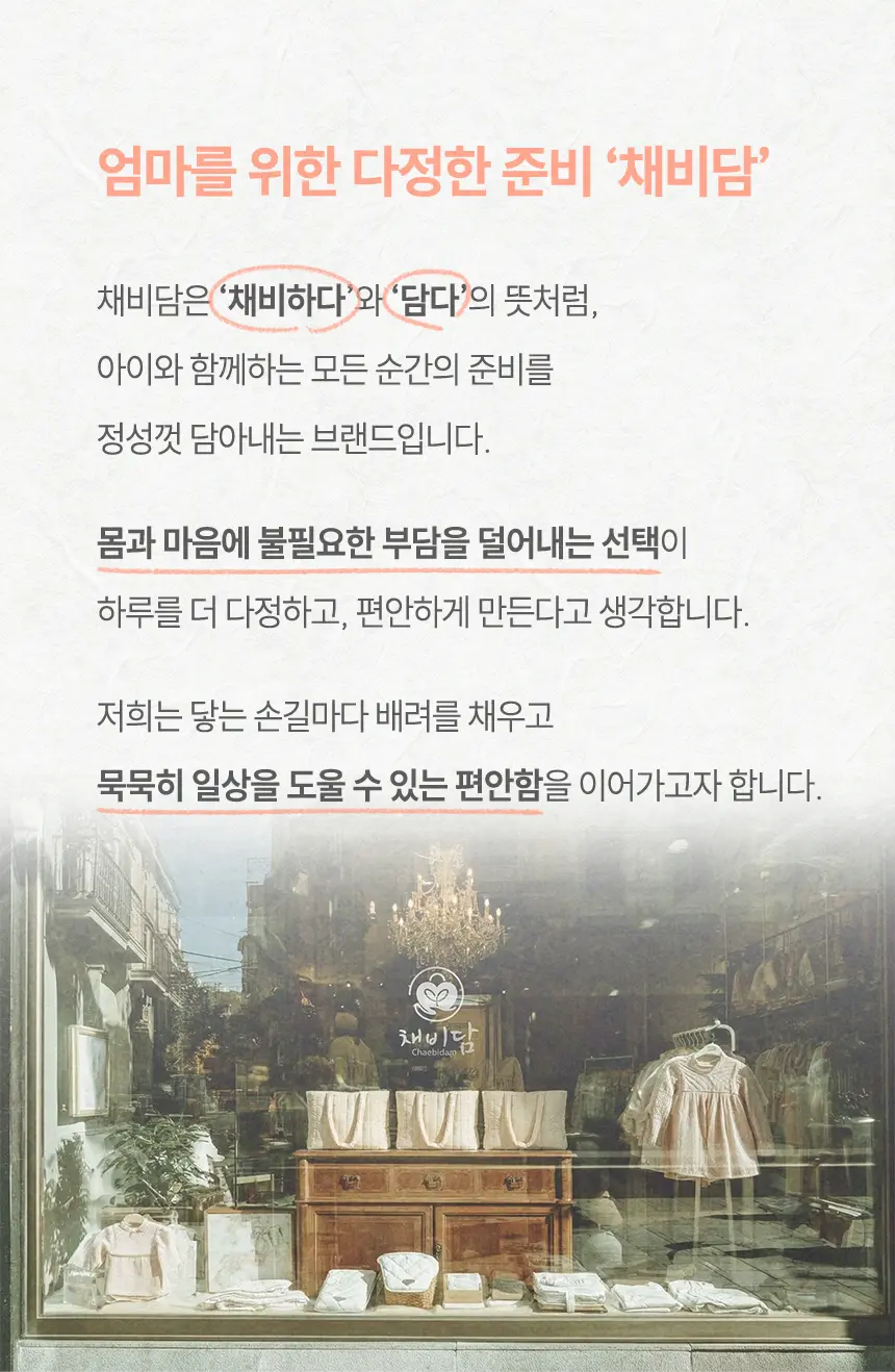 smartstore.naver.com/chaebidam/포근맘백 상세 이미지 2
